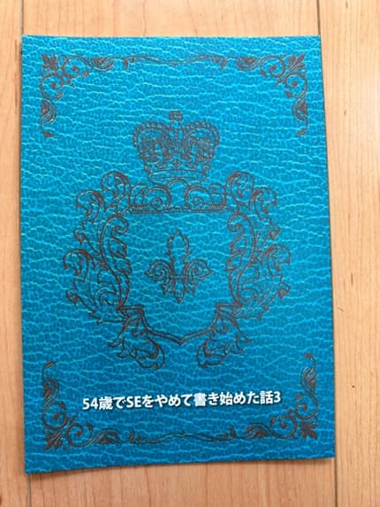 54歳でSEをやめて書き始めた話3