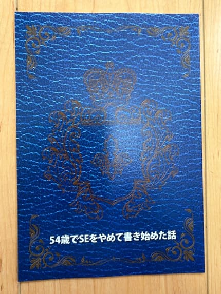 54歳でSEをやめて書き始めた話