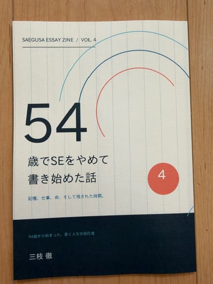54歳でSEをやめて書き始めた話4