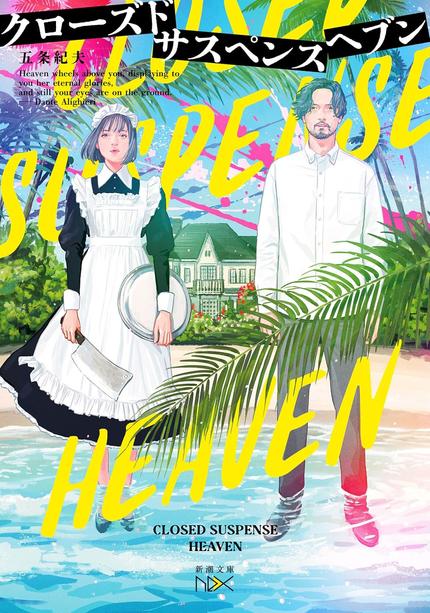 クローズドサスペンスヘブン