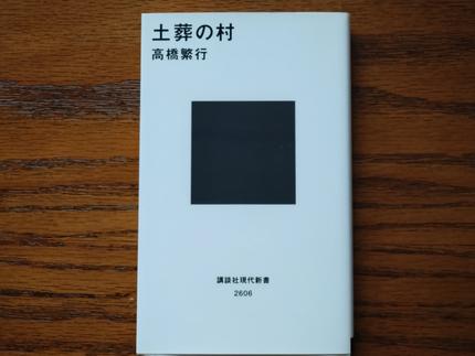 土葬の村