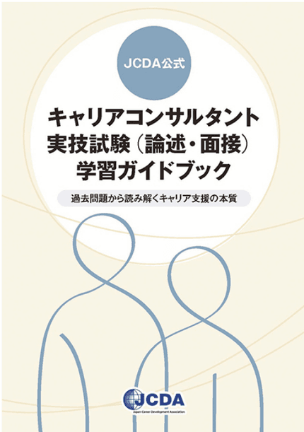 JCDA公式 キャリアコンサルタント実技試験(論述・面接)学習ガイドブック