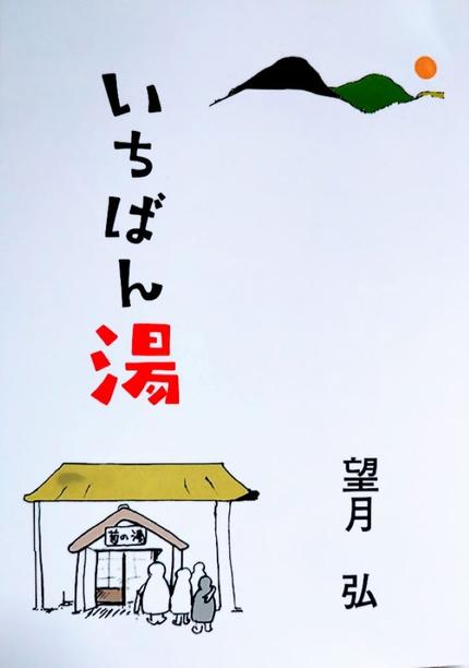 いちばん湯