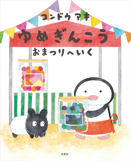 ゆめぎんこうおまつりへいく