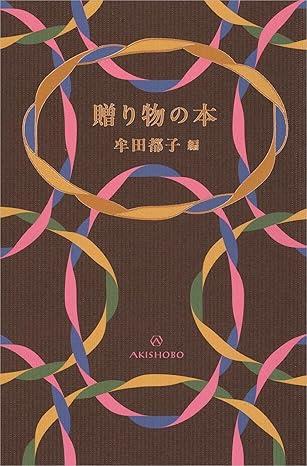 贈り物の本