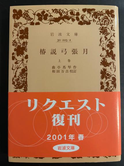 椿説弓張月 上中下巻