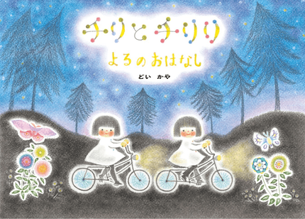 チリとチリリよるのおはなし