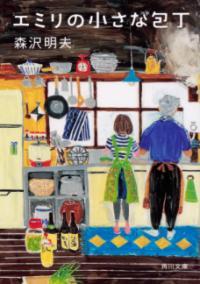 エミリの小さな包丁