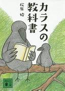 カラスの教科書