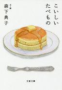 こいしいたべもの