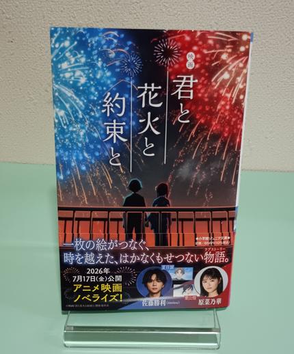 小学館ジュニア文庫 映画 君と花火と約束と