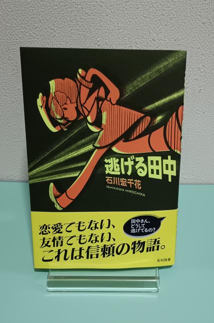 逃げる田中