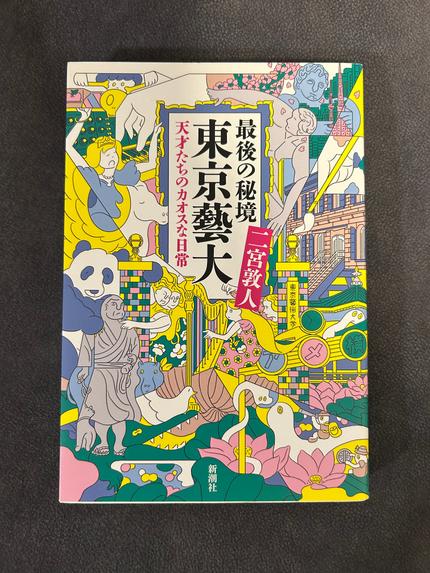 最後の秘境東京藝大 : 天才たちのカオスな日常