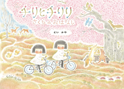 チリとチリリさくらのおはなし