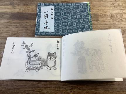 わんわん一目千本