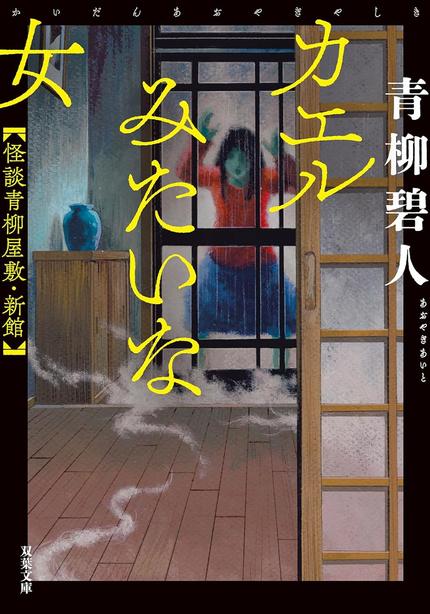カエルみたいな女 怪談青柳屋敷・新館