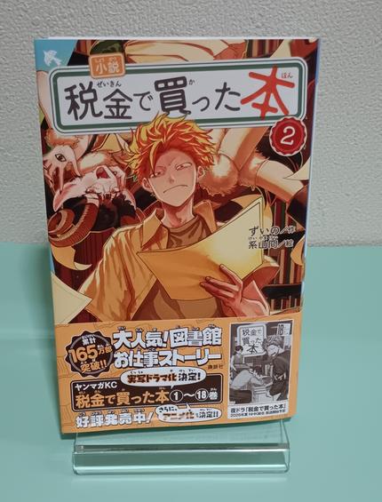 小説税金で買った本. 2