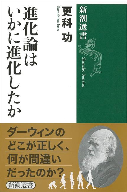 進化論はいかに進化したか