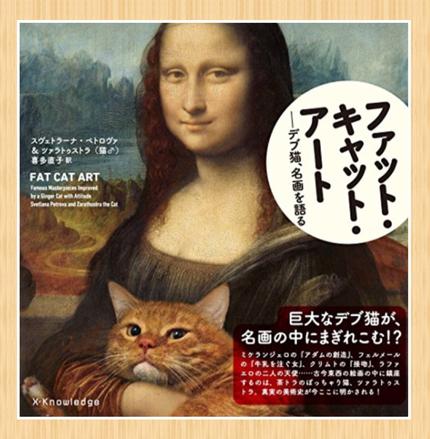 ファット・キャット・アート : デブ猫、名画を語る