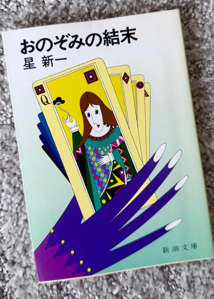 おのぞみの結末