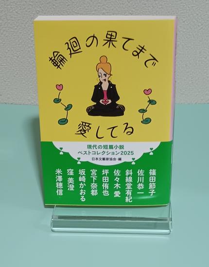 輪廻の果てまで愛してる 現代の短篇小説 ベストコレクション2025