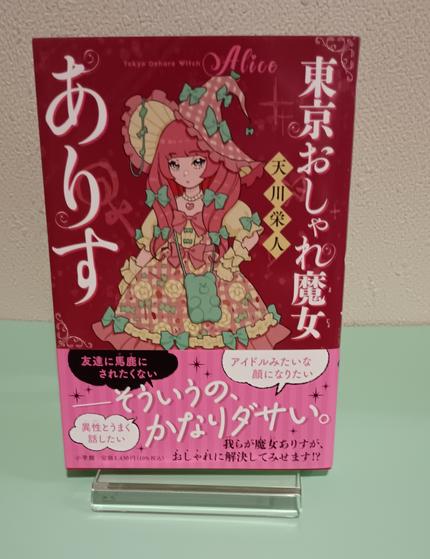 東京おしゃれ魔女ありす