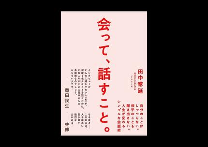 会って、話すこと。(著者サイン本)