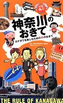 神奈川のおきて : カナガワを楽しむための49のおきて