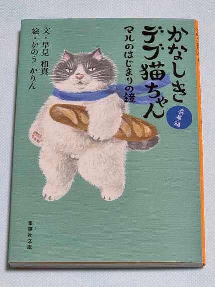 かなしきデブ猫ちゃん マルのはじまりの鐘