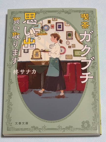 喫茶ガクブチ思い出買い取ります