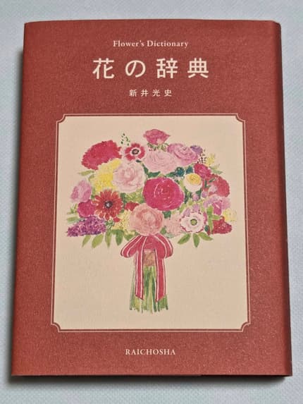 花の辞典