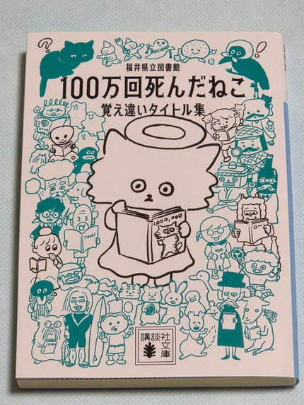 100万回死んだねこ : 覚え違いタイトル集