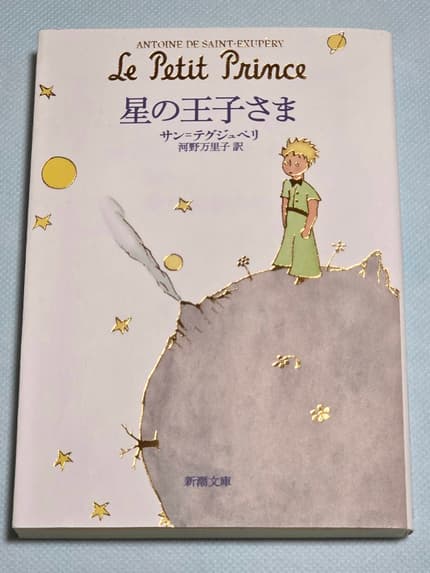 星の王子さま