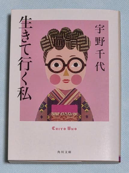 生きて行く私