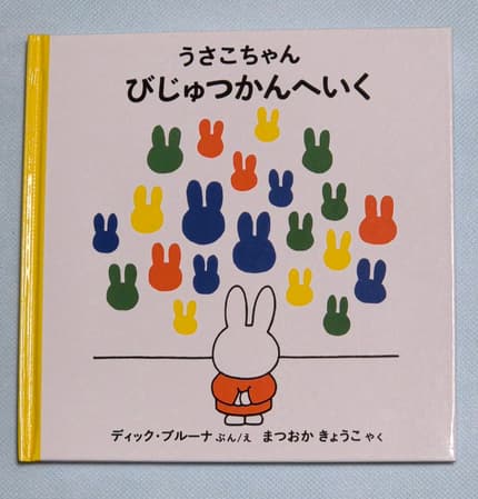 うさこちゃんびじゅつかんへいく