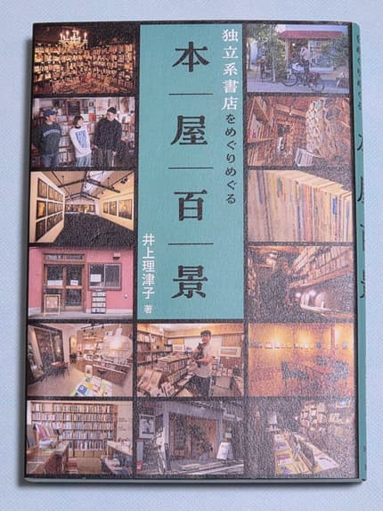 本屋百景 : 独立系書店をめぐりめぐる