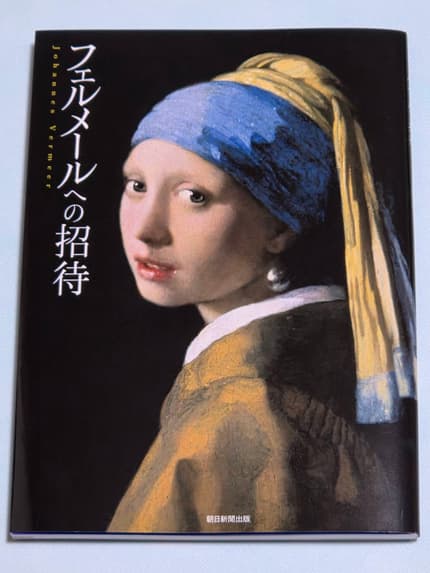 フェルメールへの招待 = Johannes Vermeer