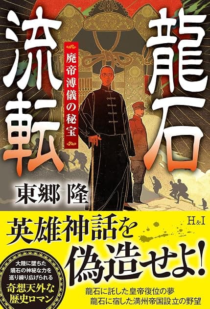 龍石流転 廃帝溥儀の秘宝