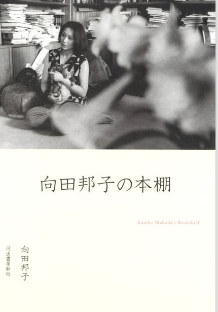 向田邦子の本棚