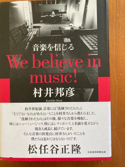 音楽を信じる = We believe in music!