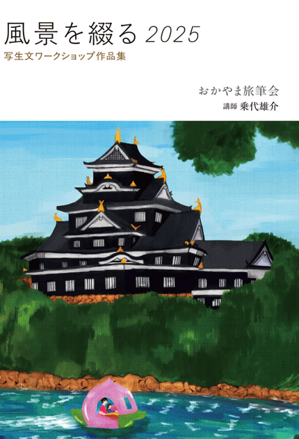 風景を綴る2025 写生文ワークショップ作品集