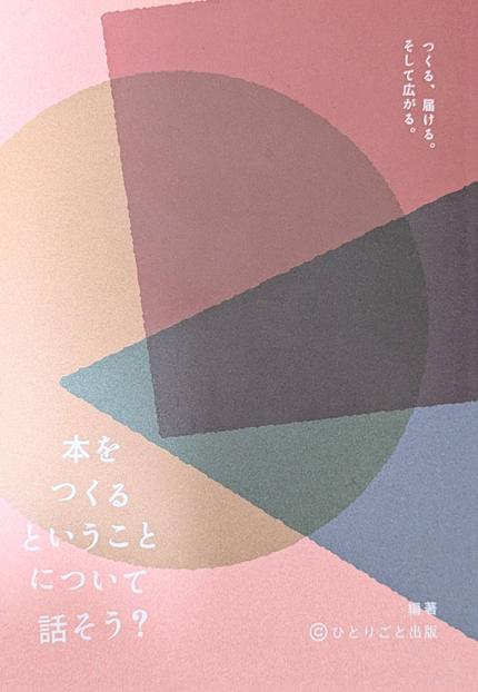 本をつくるということについて話そう?つくる、届ける。そして広がる。