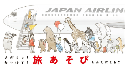 さがして!みつけて!旅あそび