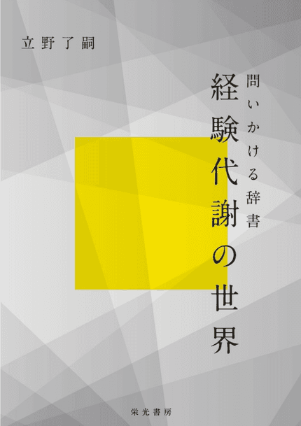 経験代謝の世界~問いかける辞書~