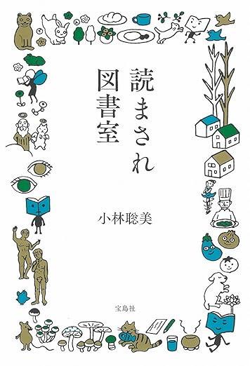 読まされ図書室
