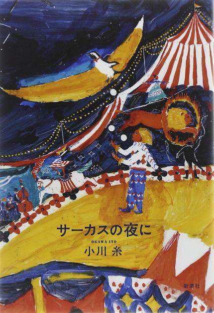 サーカスの夜に