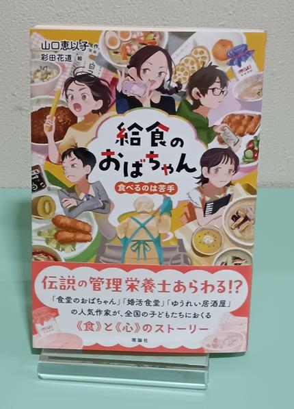給食のおばちゃん : 伝説の管理栄養士あらわる