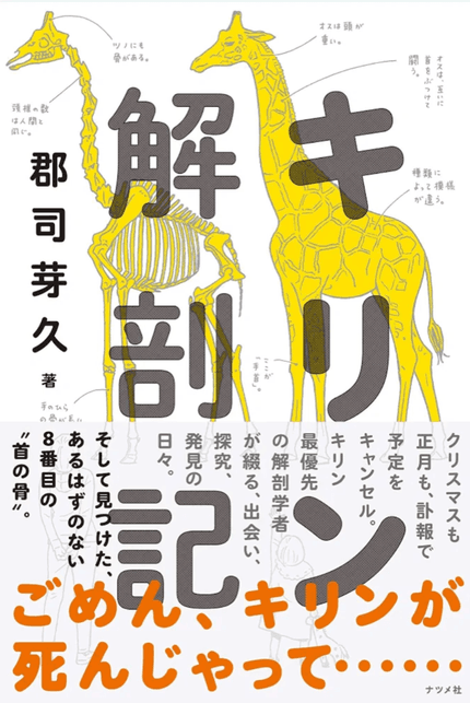 キリン解剖記