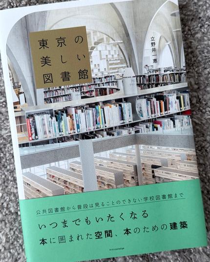 東京の美しい図書館