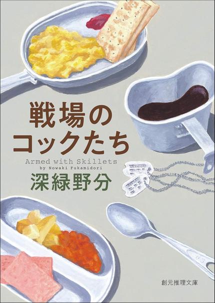 戦場のコックたち